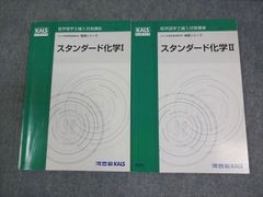 河合塾KALS 医学部学士編入対策講座 2022年度実施試験対応 スタンダード化学I/II テキスト 書き込みなし 計2冊 017S0D