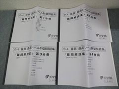 浜学園 小4 算数 最高レベル特訓問題集『難問解説集』第1－4分冊 通年セット 全て状態良い 2020 計4冊 036M2D