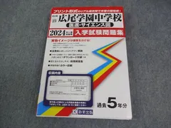 教英出版 小6 東京都 2024年春受験用 広尾学園中学校 医進・サイエンス回 入学試験問題集 過去5年分 027M4C