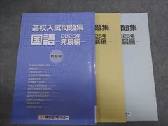 早稲田アカデミー 中3 高校入試問題集 国語 2025年 発展編 010S2B