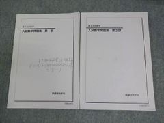 鉄緑会 高3 文系数学 入試数学問題集 第1/2部 テキスト通年セット 2023 計2冊 023S0D