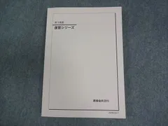 鉄緑会 高3 英語 復習シリーズ テキスト 2023 018S0C