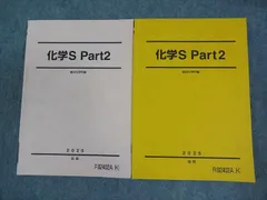 駿台 化学S Part2 テキスト通年セット 2025 計2冊 022S0C
