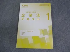 CPA会計学院 公認会計士講座 企業法 テキスト1 2026年合格目標 状態良い 017S4C