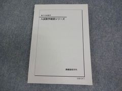 鉄緑会 高3 文系数学 入試数学確認シリーズ テキスト 2023 014S0D