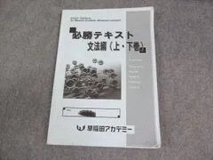 早稲田アカデミー 中3 英語 必勝テキスト 文法編(上・下巻) 2025 014S2C
