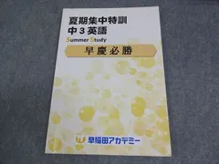 早稲田アカデミー 中3 英語 早慶必勝 夏期集中特訓 2025 011S2C