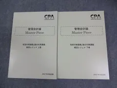 CPA会計学院 公認会計士講座 管理会計論 Master Piece 植田レジュメ 上/下巻 2027年合格目標 未使用品 計2冊 045M4D