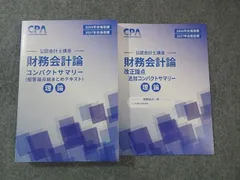 CPA会計学院 公認会計士講座 財務会計論 理論 改正論点追加/コンパクトサマリー 2026年/2027年目標 状態良品 2冊 020S4D