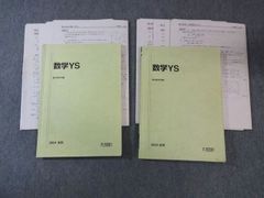 駿台 東大・京大・一橋大・阪大 文系コース 数学YS 2024 計2冊 三森司 032M0D