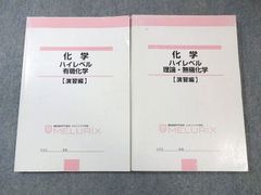 医歯専門予備校 メルリックス学院 化学 ハイレベル 理論・無機化学/有機化学 演習編 計2冊 021S0B