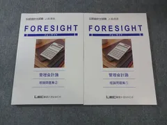 LEC 公認会計士試験 フォーサイト 上級講座 管理会計論 理論問題集1/2 2026年合格目標 すべて状態良品 計2冊 026M4D