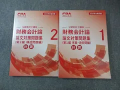 CPA会計学院 公認会計士講座 財務会計論 計算 論文対策問題集1/2 2026年合格目標 計2冊 034M4D