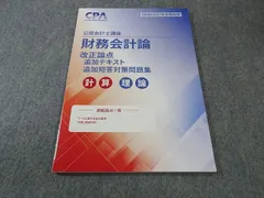 CPA会計学院 公認会計士講座 財務会計論 計算・理論 改正論点追加テキスト 2026年/2027年合格目標 状態良品 007S4D