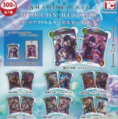 SHADOWVERSE シャドウバース WORLDS BEYOND カードアクリル&キーホルダー Vol.3 全7種セット フルコンプ トイズキャビン ガチャガチャ