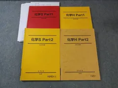 駿台 化学H/化学S Part1/2 テキスト通年セット 2025 計4冊 052R0D