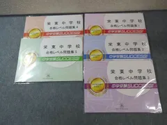 受験専門サクセス 栄東中学校 合格レベル問題集1-5 すべて未開封未使用品 030M2D