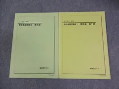 鉄緑会 中2 数学基礎講座I 第1部 テキスト/問題集 2019 前期 計2冊 017S0D