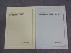 鉄緑会 中3 数学基礎講座II 第2部 テキスト/問題集 2020 計2冊 016S0D