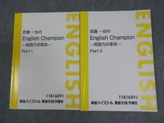 東進ハイスクール 英語 武藤一也のEnglish Champion 英語力の革命 Part1/2 テキスト通年セット 計2冊 017S0D