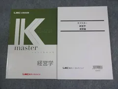 LEC東京リーガルマインド 公務員試験 Kマスター 経営学 テキスト/演習編 2026年合格目標 状態良い 計2冊 020S4B
