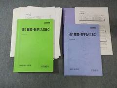 駿台 高1 難関・数学IAIIBC 【テスト計48回分付き】 テキスト通年セット 2023 計2冊 030M0D