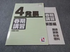 日能研 小4 発展 春期講習 国語/算数/理科/社会 2023 003S2C