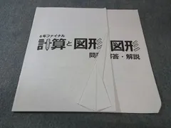 日能研 小6 ファイナル 計算と図形 算数 2025 003S2B
