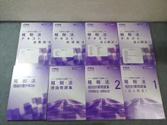 CPA会計学院 公認会計士講座 租税法 テキスト 法人税法/個別計算問題集など 2026年合格目標 全て状態良品 計8冊 093L4D