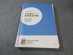 伊藤塾 司法書士 択一式 厳選過去問集 憲法・刑法・民事手続法・司法書士法 2024年合格目標 026M4C