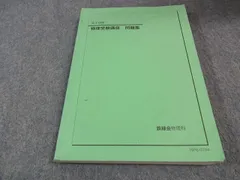鉄緑会 物理発展講座 問題集 2019 018S0C