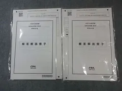 CPA会計学院 公認会計士 短答応用答練 管理会計論 【計2回分】 2026年合格目標 すべて未使用品 006S4B
