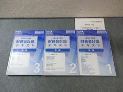 CPA会計学院 公認会計士講座 財務会計論 理論 テキスト1-3 2025年・2026年合格目標 計3冊 060R4D