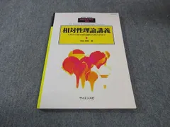 サイエンス社 SGCライブラリ146 相対性理論講義 入門から弦の相対論的古典力学まで 2019 米谷民明 012S1D
