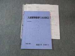駿台 入試標準数学(IAIIBC) 2025 春期 010S0B