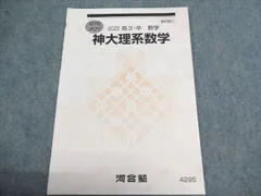河合塾 高3・卒 数学 神大理系数学 状態良い 2025 夏期 010S0B