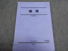 駿台 倫理 駿台倫理科編 2025 通年 010S0B