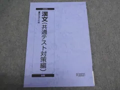 駿台 漢文(共通テスト対策編) 駿台漢文科編 状態良い 2025 後期 010S0B
