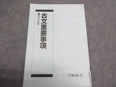 駿台 古文重要事項 駿台古文科編 書き込みなし 2025 003S0B