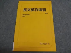 駿台 長文英作演習 駿台英語科編 状態良い 2025 後期 003S0B
