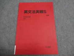 駿台 英文法実戦S 駿台英語科編 状態良い 2025 後期 003S0B