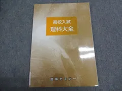 臨海セミナー 中3 高校入試 理科大全 状態良い 2025 010S2B