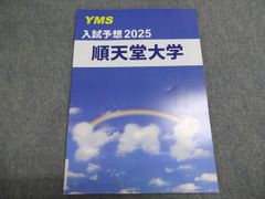 YMS 入試予想2025 順天堂大学 書き込みなし 010S0B