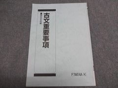 駿台 古文重要事項 駿台古文科編 2025 003S0B