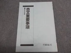 駿台 古文重要事項 駿台古文科編 2025 003S0B