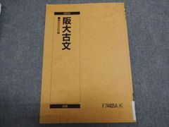 駿台 阪大古文 駿台古文科編 2025 前期 003S0B