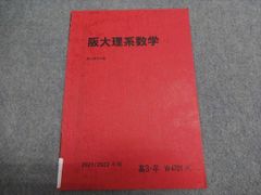 駿台 高3・卒 阪大理系数学 駿台数学科編 状態良い 2021/2022 冬期 002S0B