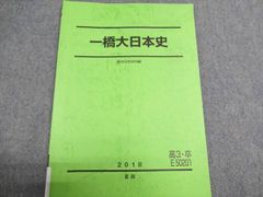 駿台 一橋大日本史 駿台日本史科編 2018 夏期 005S0B