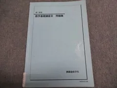 鉄緑会 高1 数III 数学基礎講座III 問題集 005S0B