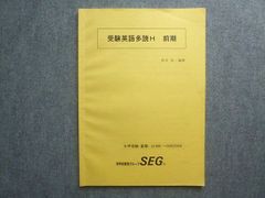 科学的教育グループSEG 受験英語多読H 前期 大学受験夏期 2024 008S0B